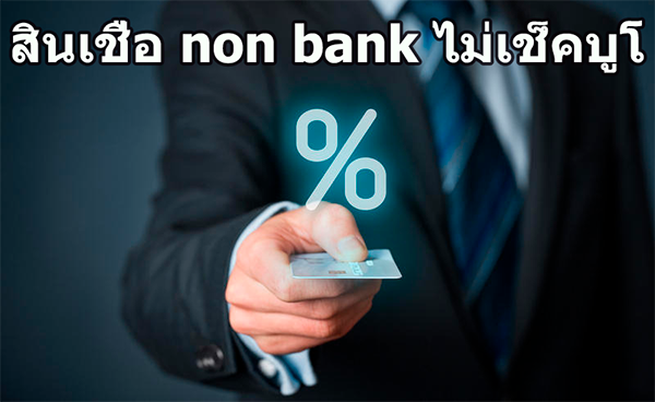 ต้องการสินเชื่อ non bank ไม่เช็คบูโรหรือดูว่าสินเชื่อไม่เช็คบูโร 2022 และ Non-Bank มีธนาคารอะไรบ้าง 2565